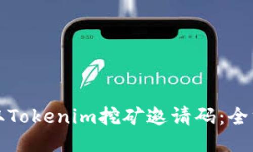 如何获取Tokenim挖矿邀请码：全方位指南