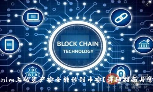 如何将Tokenim上的资产安全转移到币安？详细指南与常见问题解答