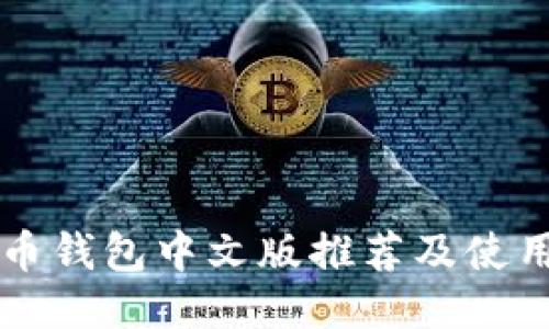 比特币钱包中文版推荐及使用指南
