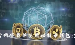 如何从官网下载并使用比特币钱包：完整指南