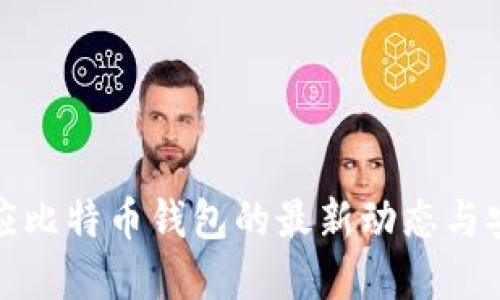 官方回应比特币钱包的最新动态与安全措施