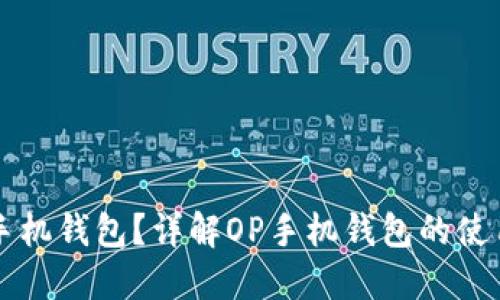 如何找到OP手机钱包？详解OP手机钱包的使用方法与技巧