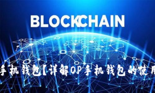 如何找到OP手机钱包？详解OP手机钱包的使用方法与技巧