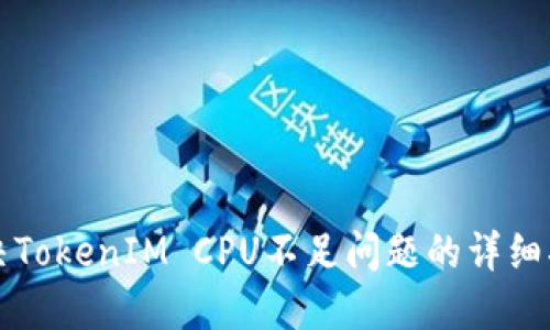 解决TokenIM CPU不足问题的详细指南