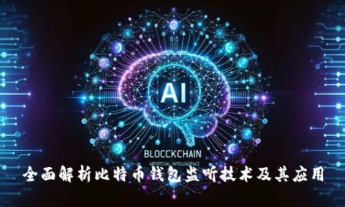 全面解析比特币钱包监听技术及其应用
