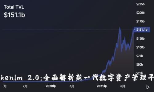 Tokenim 2.0：全面解析新一代数字资产管理平台