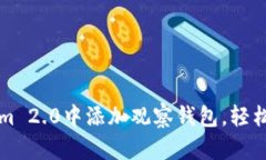 如何在Tokenim 2.0中添加观察钱包，轻松管理加密资