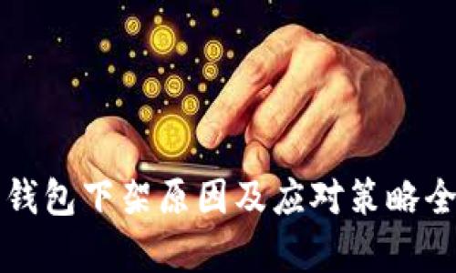 狗狗币钱包下架原因及应对策略全面解析