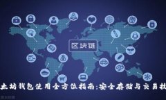 以太坊钱包使用全方位指南：安全存储与交易技