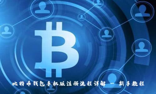 比特币钱包手机版注册流程详解 - 新手教程