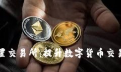 比特币钱包的内置交易所：提升数字货币交易体