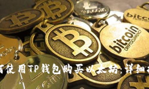 如何使用TP钱包购买以太坊：详细指南