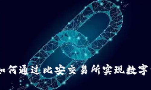 Tokenim 2.0：如何通过比安交易所实现数字资产的全面管理
