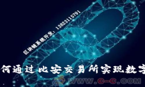 Tokenim 2.0：如何通过比安交易所实现数字资产的全面管理