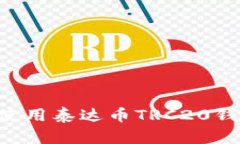 如何下载和使用泰达币TRC20钱包：详细指南