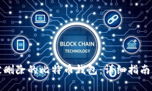 如何恢复被删除的比特币钱包：详细指南与常见问答