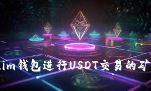 使用Token.im钱包进行USDT交易的矿工费用详解