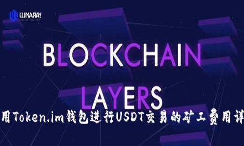 使用Token.im钱包进行USDT交易的矿工费用详解