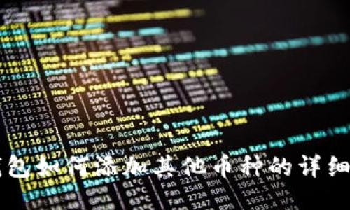 以太坊钱包如何添加其他币种的详细操作指南