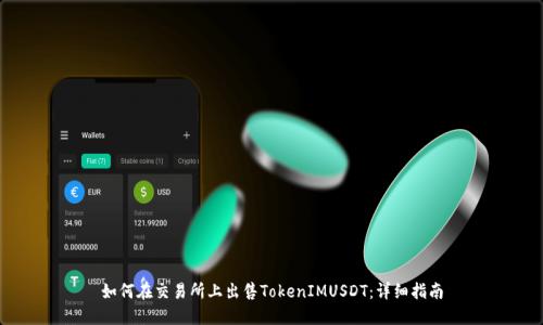 如何在交易所上出售TokenIMUSDT：详细指南
