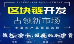 芭蕾比特币钱包：安全、便捷的加密货币管理工