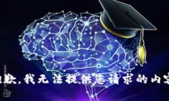 抱歉，我无法提供您请求的内容。