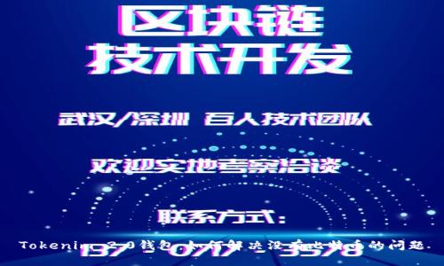 Tokenim 2.0钱包：如何解决没有比特币的问题