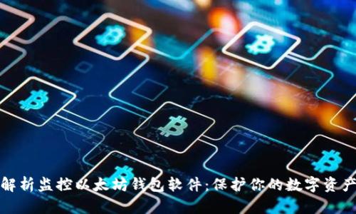 全面解析监控以太坊钱包软件：保护你的数字资产安全