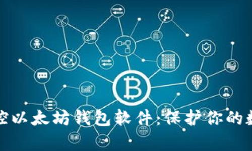 全面解析监控以太坊钱包软件：保护你的数字资产安全