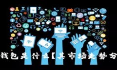Tokenim 2.0钱包是什么？其市场走势分析与未来展望