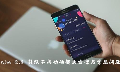 Tokenim 2.0 转账不成功的解决方案与常见问题解析