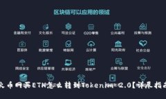 火币网买ETH怎么转到Tokenim 2.0？详尽指南