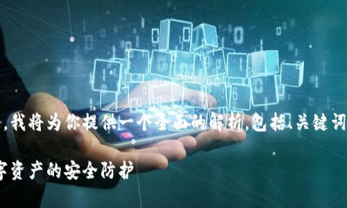 在关于Tokenim安全的问题上，我将为你提供一个全面的解析，包括、关键词、详细介绍和相关问题的解答。

Tokenim安全性解析：确保数字资产的安全防护