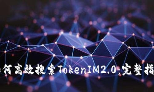 如何高效搜索TokenIM2.0：完整指南