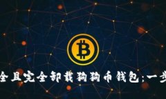如何安全且完全卸载狗狗币钱包：一步步指南