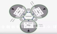如何将火币资产安全转移到Tokenim 2.0：详细步骤与
