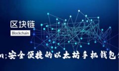 Token.im：安全便捷的以太坊手机钱包使用指南