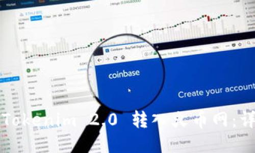 如何将Tokenim 2.0 转入火币网：详细指南