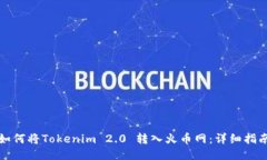 如何将Tokenim 2.0 转入火币网：详细指南