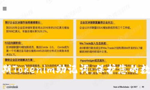 深入了解早期Tokenim助记词：保护您的数字资产安全