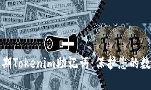 深入了解早期Tokenim助记词：保护您的数字资产安全