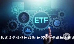 USDT钱包实名认证详细指南：如何安全快捷地进行