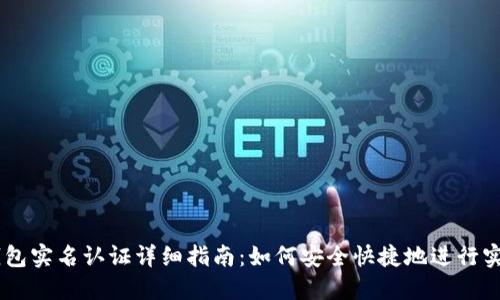 USDT钱包实名认证详细指南：如何安全快捷地进行实名认证