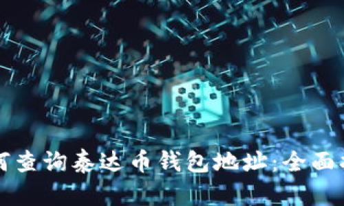 如何查询泰达币钱包地址：全面指南