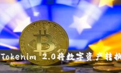 如何通过Tokenim 2.0将数字资产转换为人民币