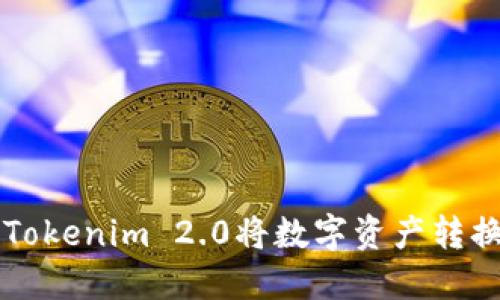如何通过Tokenim 2.0将数字资产转换为人民币