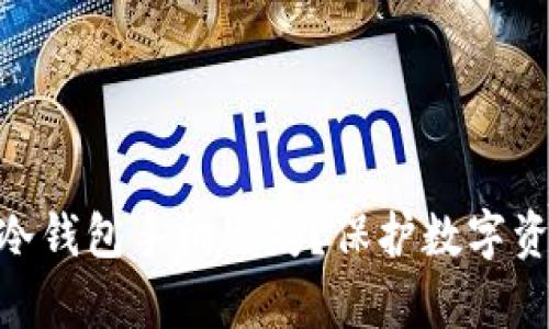 如何应对Tokenim冷钱包手机丢失？保护数字资产的最佳实践解析