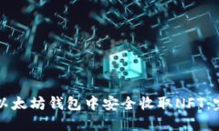 如何在以太坊钱包中安全收取NFT：完整指南