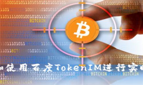 如何下载和使用百度TokenIM进行实时消息通信