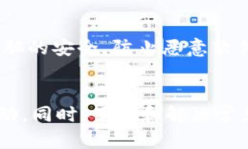   Tokenim 2.0 钱包转账详解：如何轻松进行加密资产转移 / 

 guanjianci Tokenim 2.0, 加密资产转账, 数字钱包 /guanjianci 

在当前数字经济的背景下，加密货币愈发成为人们日常交易的一部分。Tokenim 2.0 钱包作为一种便捷的数字资产管理工具，支持用户进行快速、安全、低费用的转账。本篇文章将详细介绍 Tokenim 2.0 钱包的转账操作步骤、注意事项以及常见问题解答，帮助用户更好地掌握这一工具。

一、Tokenim 2.0 钱包简介
Tokenim 2.0 钱包是一款具有高度安全性与易用性的数字资产管理工具，支持多种加密货币的存储与转账。用户在该平台上可以方便地管理自己的资产，进行数字货币的买卖与转账操作。同时，Tokenim 2.0 还支持多种安全功能，如双重身份验证、冷存储等，确保用户资产的安全。

二、如何在 Tokenim 2.0 钱包中完成转账
在 Tokenim 2.0 钱包中进行转账操作非常简单，用户只需按照以下几个步骤即可完成：

h4步骤一：登录 Tokenim 2.0 钱包/h4
首先，用户需要打开 Tokenim 2.0 钱包应用程序或访问其官网，通过注册账户并登录。确保使用强密码，并启用双重身份验证以提高安全性。

h4步骤二：选择转账功能/h4
在主界面中，找到并点击“转账”或“发送”按钮。该按钮通常位于首页的显眼位置，以便用户快速进行操作。

h4步骤三：输入收款地址和金额/h4
在转账界面中，用户需要输入接收方的加密钱包地址，这里要特别注意地址的准确性。一旦输入错误，将导致资产丢失。接下来，输入要转账的金额。在此步骤中，平台可能会提示转账所需的手续费，用户应根据自己的需求确认是否继续。

h4步骤四：确认转账信息/h4
输入完毕后，系统通常会弹出提示框，列出所有转账信息，包括收款地址、金额以及手续费。用户需仔细核对，以避免错误。

h4步骤五：完成转账操作/h4
确认无误后，点击“确认转账”按钮。此时，系统会要求用户进行身份验证，完成后，即可成功提交转账申请。

三、Tokenim 2.0 转账时的注意事项
在进行 Tokenim 2.0 钱包转账时，以下几点是用户需特别注意的事项：

h41. 确保网络连接稳定/h4
进行数字资产转账时，确保手机或网络的稳定性，以免在提交转账时出现网络中断。若网络不稳定，可能导致转账失败或产生延迟，用户必须耐心等待确认。

h42. 地址输入准确性/h4
加密货币转账的收款地址通常是一个复杂的字符串，任何字符的错误都会导致资产送错地方，用户在输入时需仔细核对，或使用复制粘贴的方式确保准确。

h43. 考虑手续费因素/h4
每笔转账都会涉及手续费，手续费的高低与网络的拥堵程度有关。在某些情况下，用户可选择调整手续费，降低转账成本。同时，了解当前市场手续费水平也对用户的转账策略至关重要。

四、Tokenim 2.0 转账的安全性如何保障
数字资产交易的安全是所有用户最为关注的议题之一，Tokenim 2.0 钱包通过多种措施保障用户的转账安全：

h41. 双重身份验证/h4
Tokenim 2.0 钱包提供了双重身份验证（2FA）功能，在完成转账操作前，用户需通过手机短信或谷歌身份验证器进行身份确认。这一措施能够有效防止未授权用户登入及进行资产转移。

h42. 冷存储技术/h4
该平台在保持一部分资产的在线方便交易的同时，采用冷存储技术将大部分资产保存在离线钱包中，有效防止黑客攻击和网络泄露问题。

h43. 定期安全审计/h4
Tokenim 2.0 定期进行安全审计与系统更新，及时发现并修复潜在的安全漏洞。用户的信息与资产风险因此降低，增强了整体的安全性。

五、常见问题与分析
以下是用户在使用 Tokenim 2.0 钱包转账时可能遇到的常见问题，本文将详细解答这些问题：

h4问题一：转账后资产未到账，该怎么办？/h4
如果用户在完成转账操作后，发现目标地址未收到资产，可以先检查自己的 Tokenim 2.0 钱包交易历史，确认交易是否成功。如果显示已成功，但未到账，可能是由于网络堵塞导致确认延迟，用户通常需等待几分钟至几小时。如长时间未到账，则应联系 Tokenim 客服寻求技术支持。

h4问题二：如何查看我的转账记录？/h4
/h4
在 Tokenim 2.0 钱包的主页，用户可以找到“交易记录”或“历史交易”选项，点击进去即可看到自己的所有转账及接收记录。记录中会有详细的时间、金额、手续费及交易状态等信息，用户可以据此进行查阅与管理。

h4问题三：为何转账手续费会发生变化？/h4
转账手续费通常由区块链网络的拥堵情况决定。在网络用户众多的情况下，交易确认所需的延误时间较长；为了顺利转账，用户需提高手续费以吸引矿工处理。相反，在网络空闲时，手续费将相对降低。这一特性使得用户在选择转账时间时需加以考虑，能帮助降低成本。

h4问题四：Tokenim 钱包支持哪几种加密货币的转账？/h4
Tokenim 2.0 钱包支持多种主流加密货币的转账，如比特币（BTC）、以太坊（ETH）、莱特币（LTC）、瑞波币（XRP）等。用户在选择转账时最好确认币种是否已经在 Tokenim 钱包中授权，并核实最新的支持列表以避免误操作。

h4问题五：如何提升转账的安全性？/h4
在进行任何转账操作之前，用户应当确保 Tokenim 钱包的安全性，包括启用双重身份验证，确保自己的密码复杂且不易被猜到。此外，用户还需保持手机或电脑的安全，防止恶意软件的侵害。在公开场合建议使用虚拟专用网络（VPN），进一步保护自身的信息安全。

总结
Tokenim 2.0 钱包为用户提供了一种方便、安全的方式进行加密资产的转账操作。通过合理把握转账的步骤与注意事项，用户能够高效且安全地进行资产流动。同时，了解和解决常见问题，能够使用户在使用过程中更加顺畅。因此，建议所有使用 Tokenim 2.0 钱包的用户，务必深入理解转账操作与安全要求，提升与改善自身的用户体验。